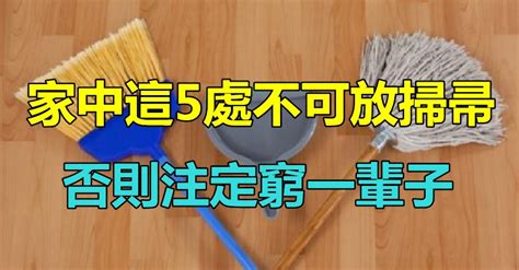 廚房不能放掃把|當心破財！掃把不能放「廁所、門旁等」 把它放在廚房「能助長。